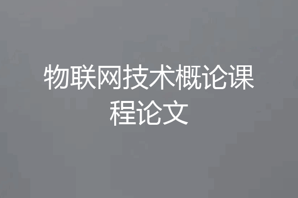 物联网技术概论课程论文