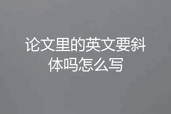 论文里的英文要斜体吗怎么写