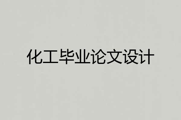 化工毕业论文设计