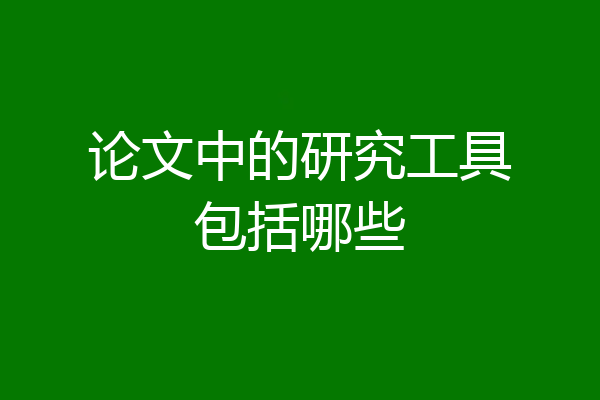 论文中的研究工具包括哪些