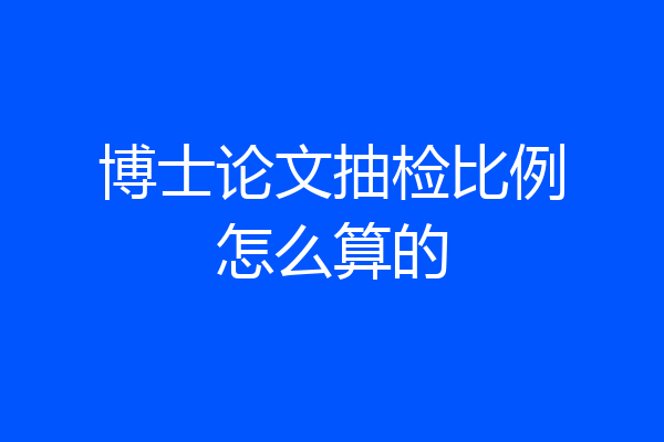 博士论文抽检比例怎么算的