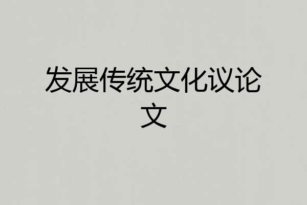 发展传统文化议论文