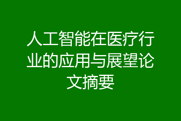 人工智能在医疗行业的应用与展望论文摘要