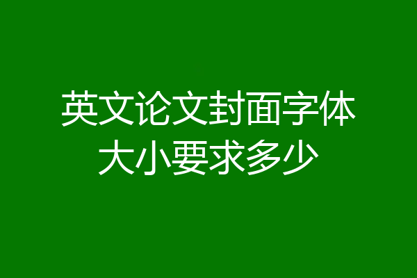 英文论文封面字体大小要求多少