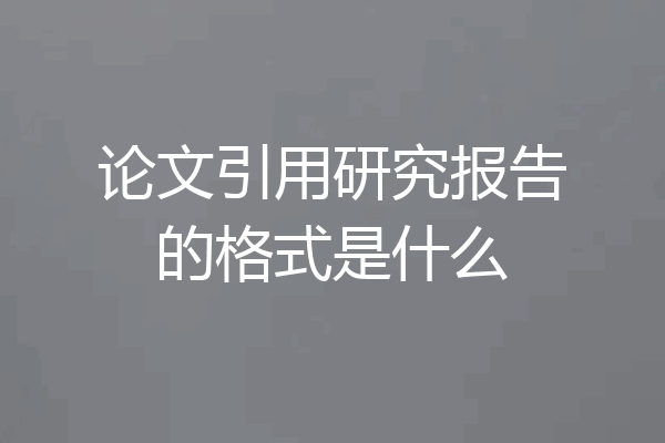 论文引用研究报告的格式是什么