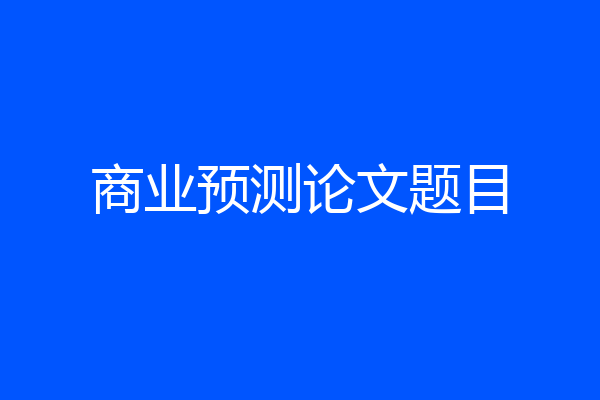商业预测论文题目