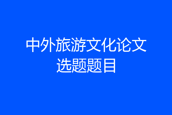 中外旅游文化论文选题题目