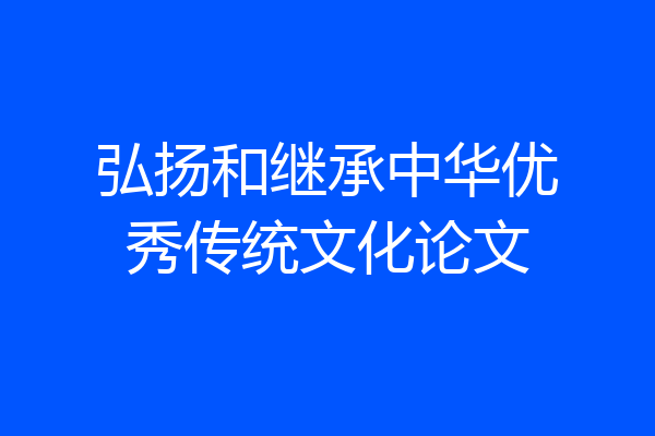 弘扬和继承中华优秀传统文化论文