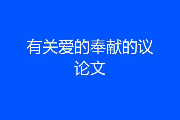 有关爱的奉献的议论文