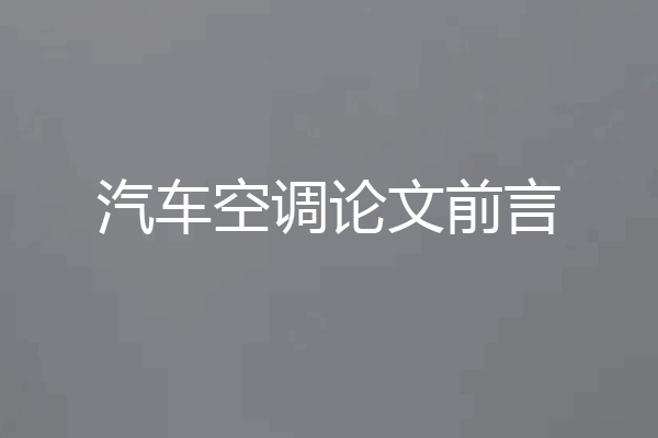 汽车空调论文前言