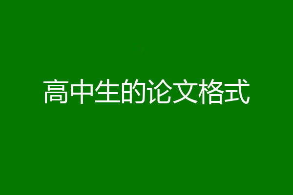 高中生的论文格式