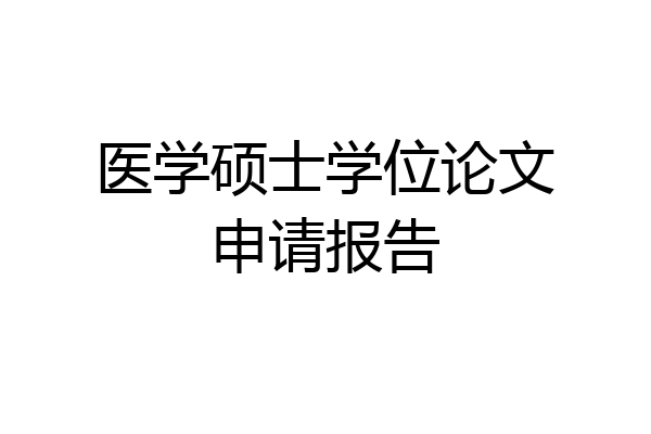 医学硕士学位论文申请报告