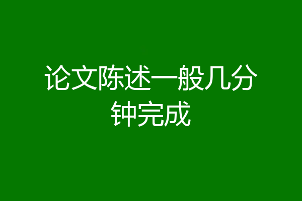 论文陈述一般几分钟完成
