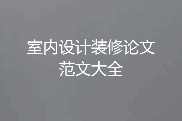 室内设计装修论文范文大全