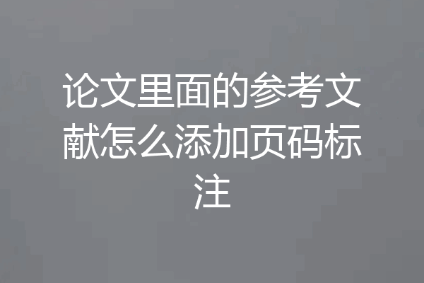 论文里面的参考文献怎么添加页码标注