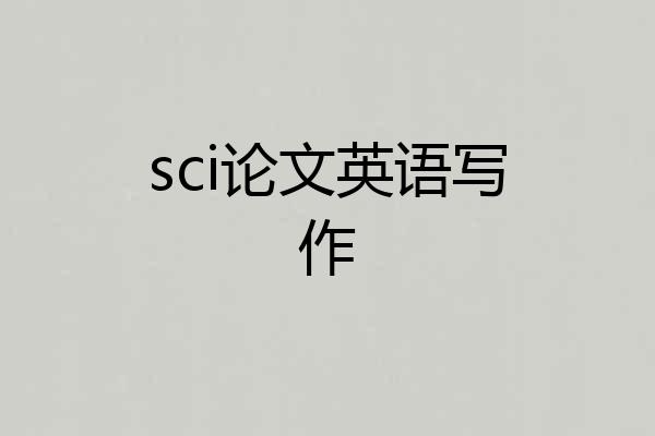 sci论文英语写作