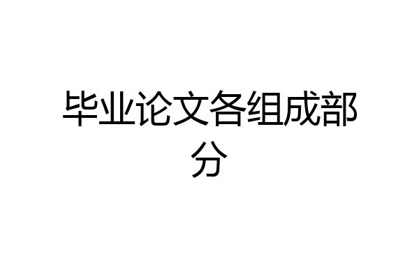 毕业论文各组成部分
