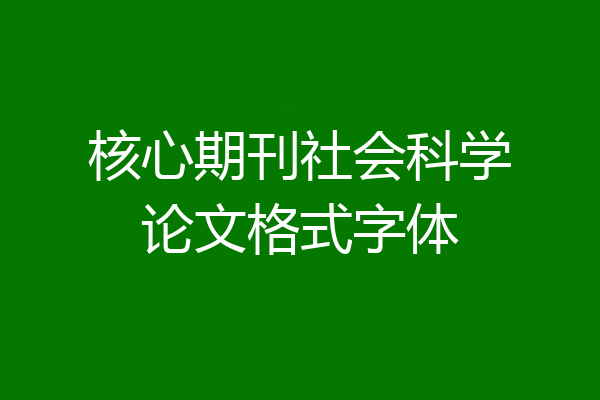 核心期刊社会科学论文格式字体