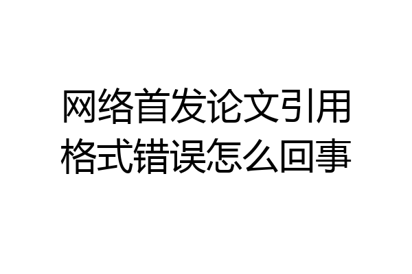 网络首发论文引用格式错误怎么回事