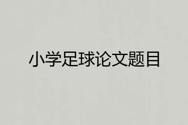 小学足球论文题目