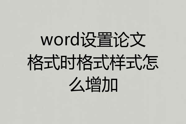 word设置论文格式时格式样式怎么增加