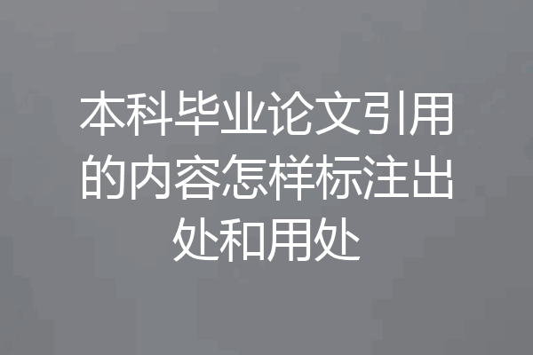 本科毕业论文引用的内容怎样标注出处和用处
