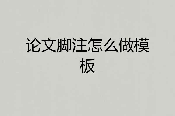 论文脚注怎么做模板