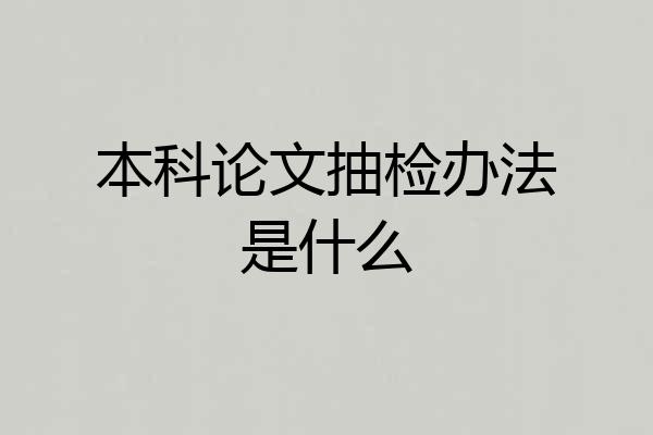 本科论文抽检办法是什么