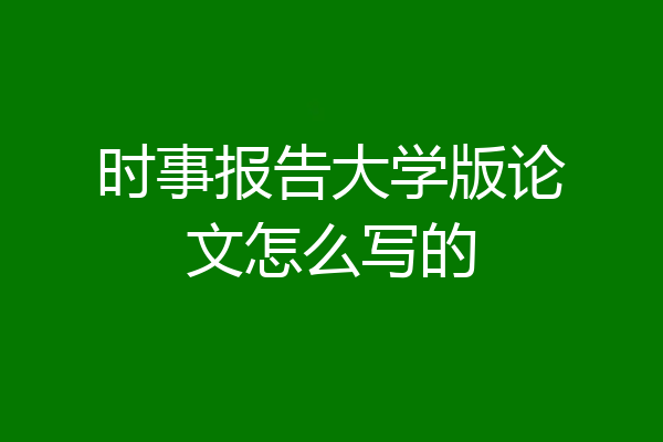 时事报告大学版论文怎么写的