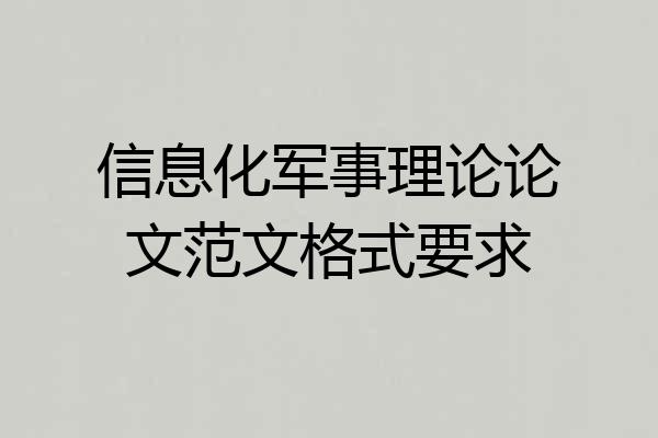 信息化军事理论论文范文格式要求