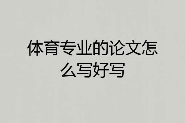 体育专业的论文怎么写好写