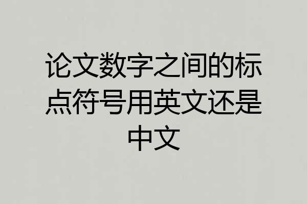 论文数字之间的标点符号用英文还是中文