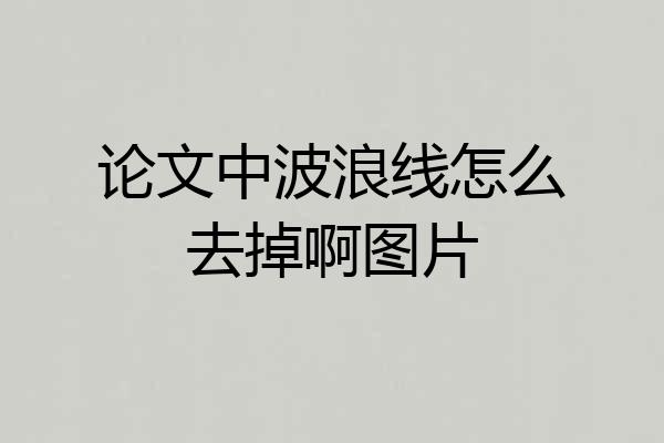 论文中波浪线怎么去掉啊图片