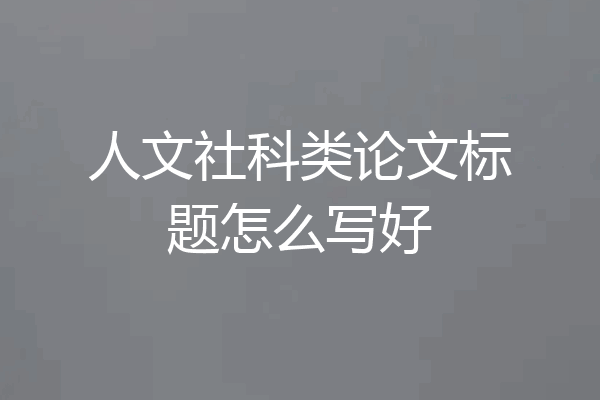 人文社科类论文标题怎么写好