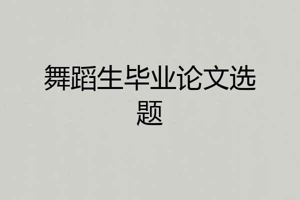 舞蹈生毕业论文选题