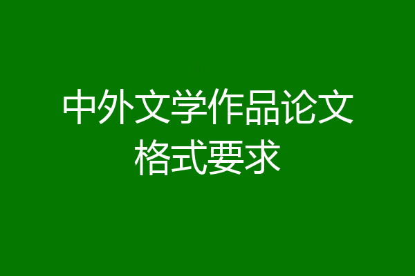中外文学作品论文格式要求