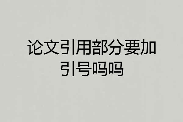 论文引用部分要加引号吗吗