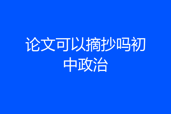 论文可以摘抄吗初中政治