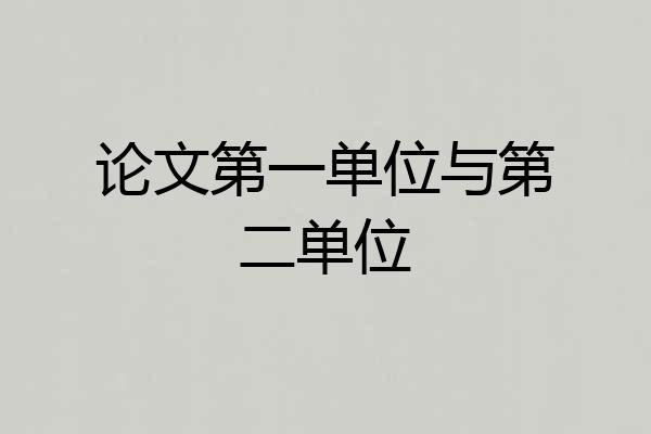 论文第一单位与第二单位