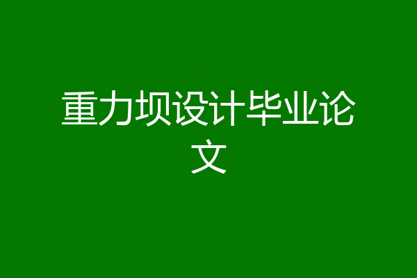 重力坝设计毕业论文