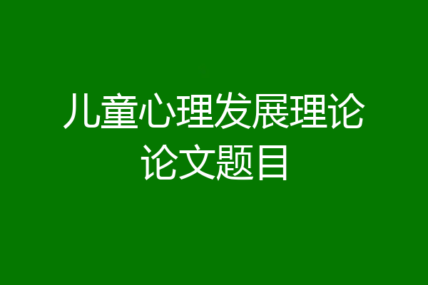 儿童心理发展理论论文题目