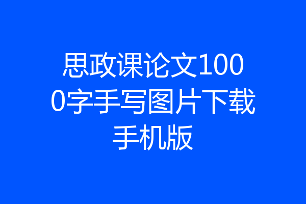 思政课论文1000字手写图片下载手机版