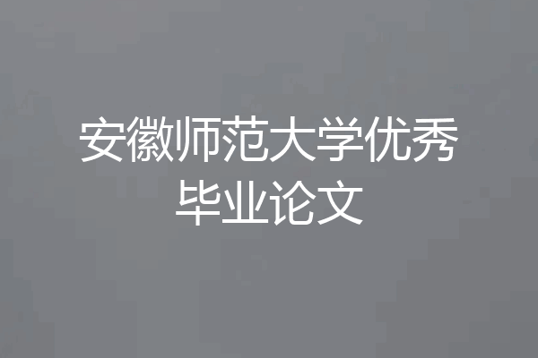 安徽师范大学优秀毕业论文