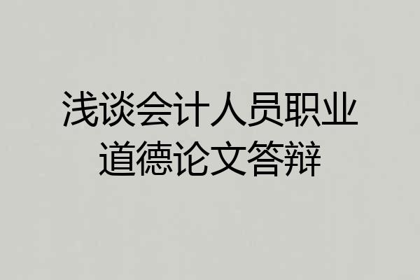 浅谈会计人员职业道德论文答辩