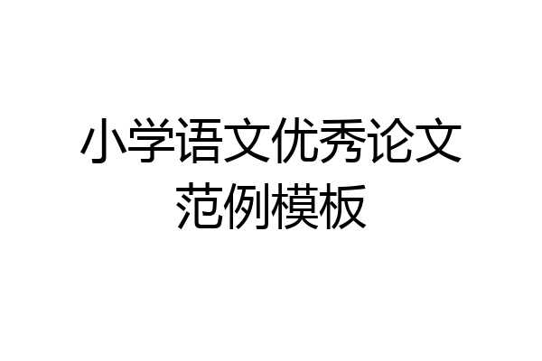 小学语文优秀论文范例模板