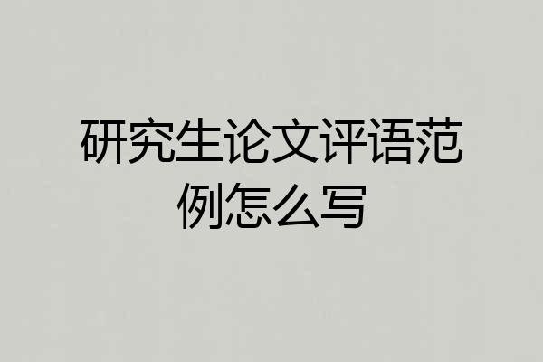 研究生论文评语范例怎么写