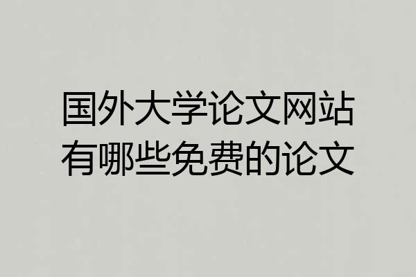 国外大学论文网站有哪些免费的论文