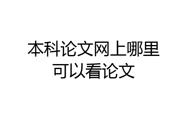 本科论文网上哪里可以看论文
