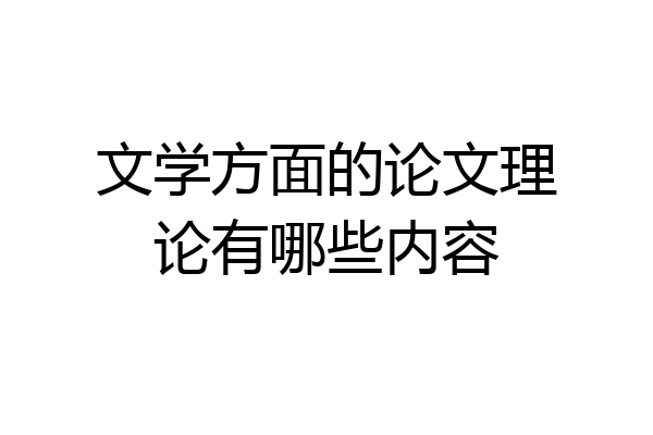 文学方面的论文理论有哪些内容