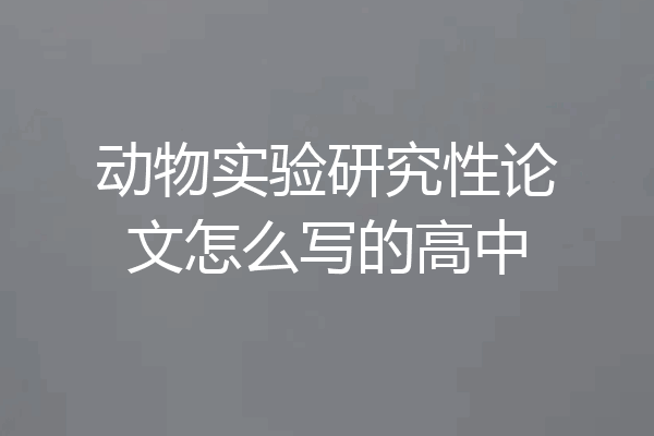 动物实验研究性论文怎么写的高中